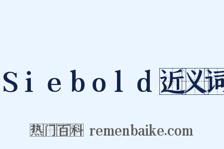 Siebold近义词是什么意思的图片